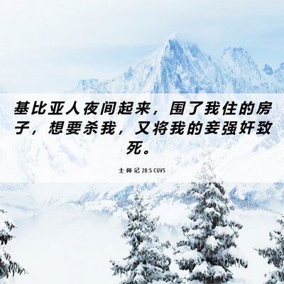 Picture 06 - 士 师 记 20:5 CUVS - 基 比 亚 人 夜 间 起 来 ， 围 了 我 - Bible Verse Picture