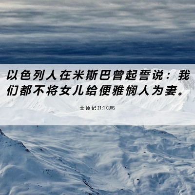 Picture 06 - 士 师 记 21:1 CUVS - 以 色 列 人 在 米 斯 巴 曾 起 誓 说 - Bible Verse Picture