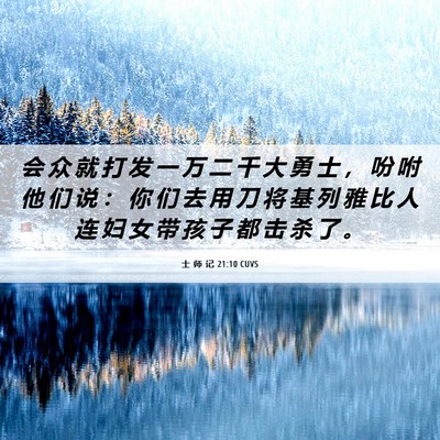 Picture 06 - 士 师 记 21:10 CUVS - 会 众 就 打 发 一 万 二 千 大 勇 士 - Bible Verse Picture