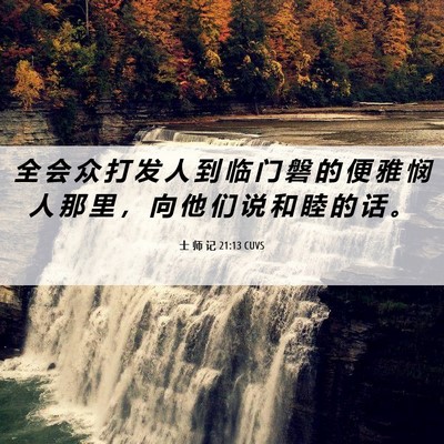 Picture 06 - 士 师 记 21:13 CUVS - 全 会 众 打 发 人 到 临 门 磐 的 便 - Bible Verse Picture