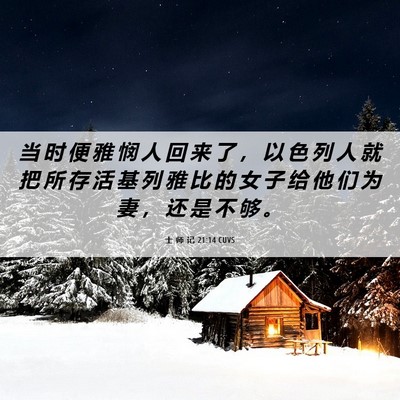 Picture 06 - 士 师 记 21:14 CUVS - 当 时 便 雅 悯 人 回 来 了 ， 以 色 - Bible Verse Picture