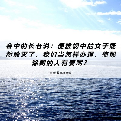 Picture 06 - 士 师 记 21:16 CUVS - 会 中 的 长 老 说 ： 便 雅 悯 中 的 - Bible Verse Picture