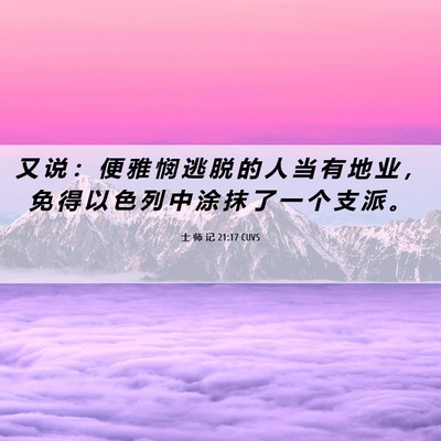 Picture 06 - 士 师 记 21:17 CUVS - 又 说 ： 便 雅 悯 逃 脱 的 人 当 有 - Bible Verse Picture