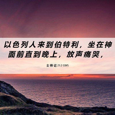 Picture 06 - 士 师 记 21:2 CUVS - 以 色 列 人 来 到 伯 特 利 ， 坐 在 - Bible Verse Picture