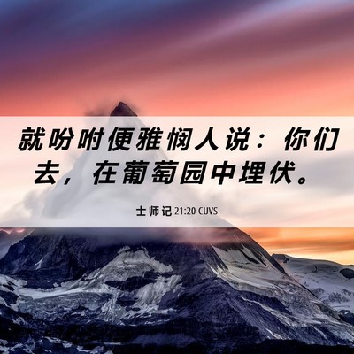 Picture 06 - 士 师 记 21:20 CUVS - 就 吩 咐 便 雅 悯 人 说 ： 你 们 去 - Bible Verse Picture