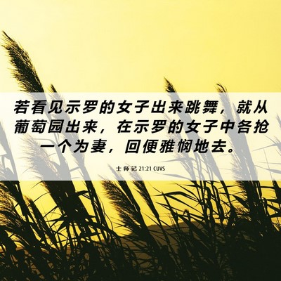 Picture 06 - 士 师 记 21:21 CUVS - 若 看 见 示 罗 的 女 子 出 来 跳 舞 - Bible Verse Picture
