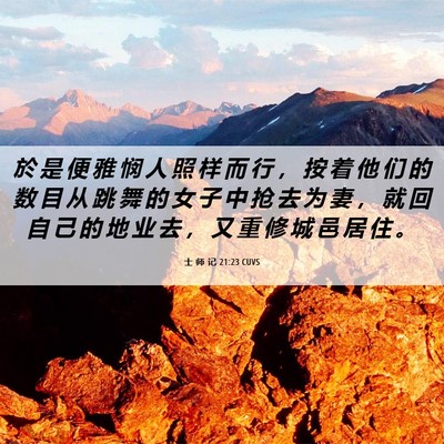 Picture 06 - 士 师 记 21:23 CUVS - 於 是 便 雅 悯 人 照 样 而 行 ， 按 - Bible Verse Picture