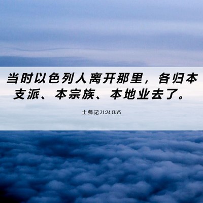 Picture 06 - 士 师 记 21:24 CUVS - 当 时 以 色 列 人 离 开 那 里 ， 各 - Bible Verse Picture