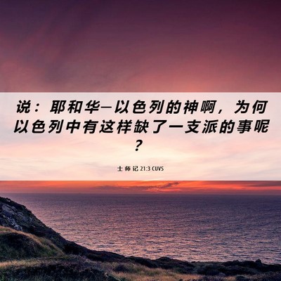 Picture 06 - 士 师 记 21:3 CUVS - 说 ： 耶 和 华 ─ 以 色 列 的 神 啊 - Bible Verse Picture