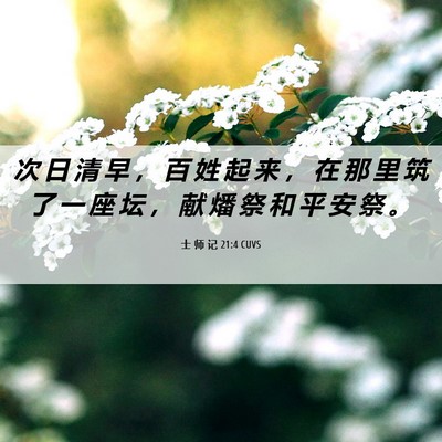 Picture 06 - 士 师 记 21:4 CUVS - 次 日 清 早 ， 百 姓 起 来 ， 在 那 - Bible Verse Picture