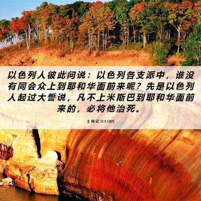 Picture 06 - 士 师 记 21:5 CUVS - 以 色 列 人 彼 此 问 说 ： 以 色 列 - Bible Verse Picture