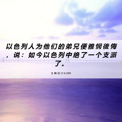 Picture 06 - 士 师 记 21:6 CUVS - 以 色 列 人 为 他 们 的 弟 兄 便 雅 - Bible Verse Picture