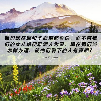Picture 06 - 士 师 记 21:7 CUVS - 我 们 既 在 耶 和 华 面 前 起 誓 说 - Bible Verse Picture