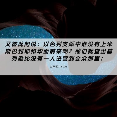 Picture 06 - 士 师 记 21:8 CUVS - 又 彼 此 问 说 ： 以 色 列 支 派 中 - Bible Verse Picture