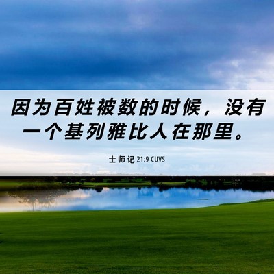 Picture 06 - 士 师 记 21:9 CUVS - 因 为 百 姓 被 数 的 时 候 ， 没 有 - Bible Verse Picture