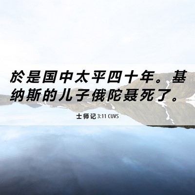 Picture 06 - 士 师 记 3:11 CUVS - 於 是 国 中 太 平 四 十 年 。 基 纳 - Bible Verse Picture