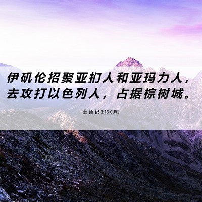 Picture 06 - 士 师 记 3:13 CUVS - 伊 矶 伦 招 聚 亚 扪 人 和 亚 玛 力 - Bible Verse Picture