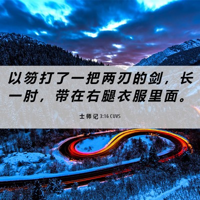 Picture 06 - 士 师 记 3:16 CUVS - 以 笏 打 了 一 把 两 刃 的 剑 ， 长 - Bible Verse Picture