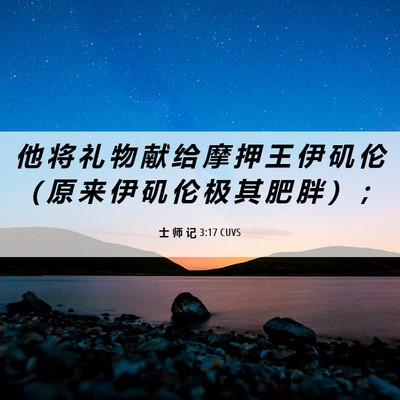 Picture 06 - 士 师 记 3:17 CUVS - 他 将 礼 物 献 给 摩 押 王 伊 矶 伦 - Bible Verse Picture