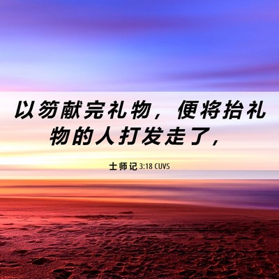 Picture 06 - 士 师 记 3:18 CUVS - 以 笏 献 完 礼 物 ， 便 将 抬 礼 物 - Bible Verse Picture