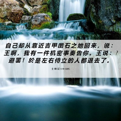 Picture 06 - 士 师 记 3:19 CUVS - 自 己 却 从 靠 近 吉 甲 凿 石 之 地 - Bible Verse Picture