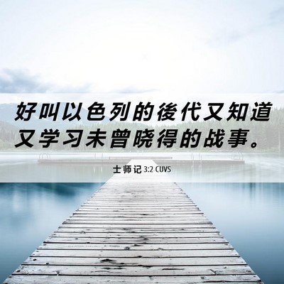 Picture 06 - 士 师 记 3:2 CUVS - 好 叫 以 色 列 的 後 代 又 知 道 又 - Bible Verse Picture