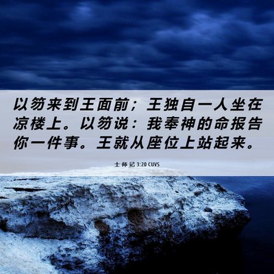 Picture 06 - 士 师 记 3:20 CUVS - 以 笏 来 到 王 面 前 ； 王 独 自 一 - Bible Verse Picture