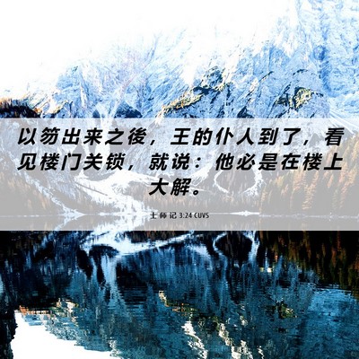 Picture 06 - 士 师 记 3:24 CUVS - 以 笏 出 来 之 後 ， 王 的 仆 人 到 - Bible Verse Picture
