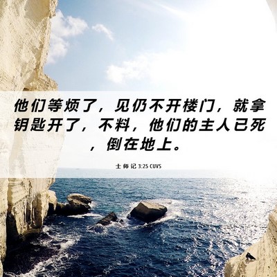 Picture 06 - 士 师 记 3:25 CUVS - 他 们 等 烦 了 ， 见 仍 不 开 楼 门 - Bible Verse Picture