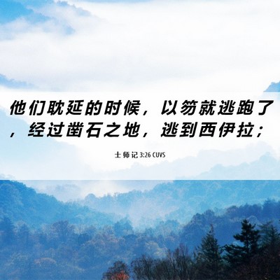 Picture 06 - 士 师 记 3:26 CUVS - 他 们 耽 延 的 时 候 ， 以 笏 就 逃 - Bible Verse Picture