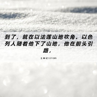 Picture 06 - 士 师 记 3:27 CUVS - 到 了 ， 就 在 以 法 莲 山 地 吹 角 - Bible Verse Picture