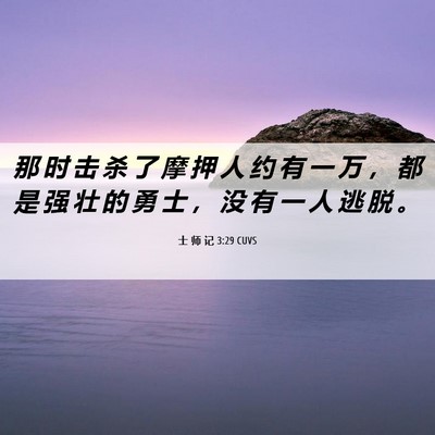 Picture 06 - 士 师 记 3:29 CUVS - 那 时 击 杀 了 摩 押 人 约 有 一 万 - Bible Verse Picture