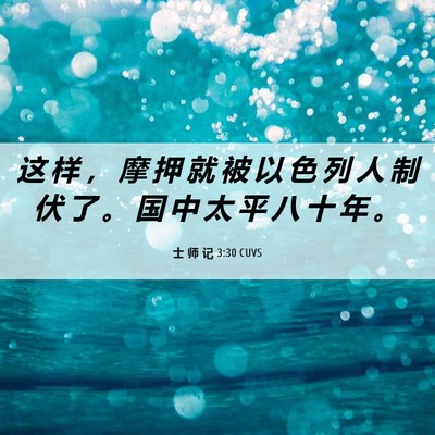 Picture 06 - 士 师 记 3:30 CUVS - 这 样 ， 摩 押 就 被 以 色 列 人 制 - Bible Verse Picture