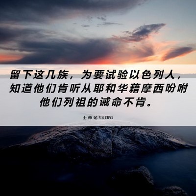 Picture 06 - 士 师 记 3:4 CUVS - 留 下 这 几 族 ， 为 要 试 验 以 色 - Bible Verse Picture
