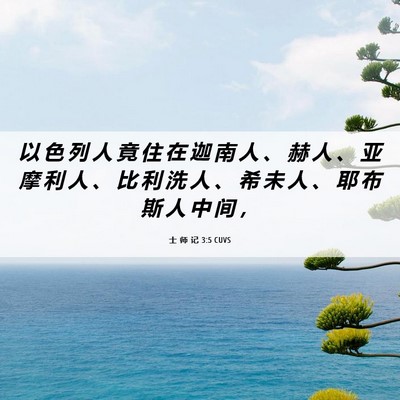 Picture 06 - 士 师 记 3:5 CUVS - 以 色 列 人 竟 住 在 迦 南 人 、 赫 - Bible Verse Picture