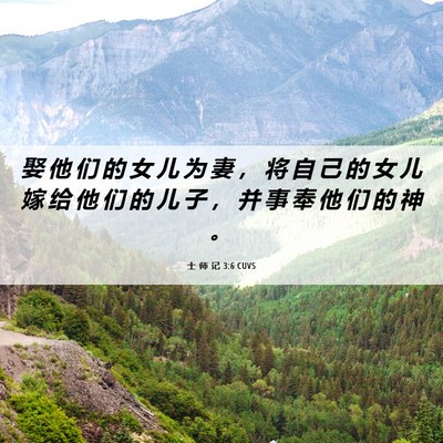 Picture 06 - 士 师 记 3:6 CUVS - 娶 他 们 的 女 儿 为 妻 ， 将 自 己 - Bible Verse Picture