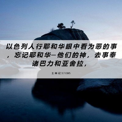 Picture 06 - 士 师 记 3:7 CUVS - 以 色 列 人 行 耶 和 华 眼 中 看 为 - Bible Verse Picture