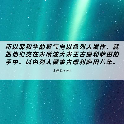 Picture 06 - 士 师 记 3:8 CUVS - 所 以 耶 和 华 的 怒 气 向 以 色 列 - Bible Verse Picture