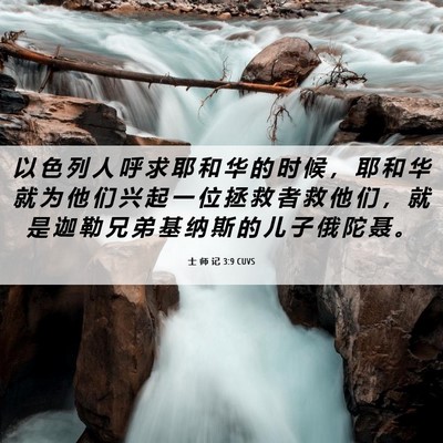 Picture 06 - 士 师 记 3:9 CUVS - 以 色 列 人 呼 求 耶 和 华 的 时 候 - Bible Verse Picture