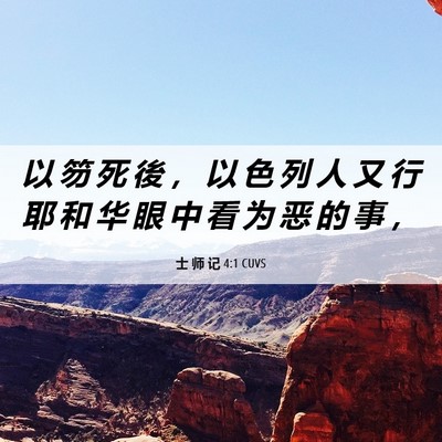 Picture 06 - 士 师 记 4:1 CUVS - 以 笏 死 後 ， 以 色 列 人 又 行 耶 - Bible Verse Picture