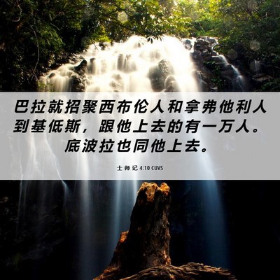 Picture 06 - 士 师 记 4:10 CUVS - 巴 拉 就 招 聚 西 布 伦 人 和 拿 弗 - Bible Verse Picture
