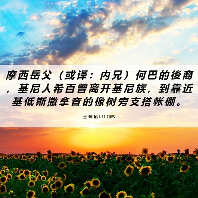 Picture 06 - 士 师 记 4:11 CUVS - 摩 西 岳 父 （ 或 译 ： 内 兄 ） 何 - Bible Verse Picture