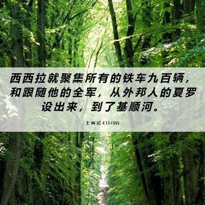 Picture 06 - 士 师 记 4:13 CUVS - 西 西 拉 就 聚 集 所 有 的 铁 车 九 - Bible Verse Picture