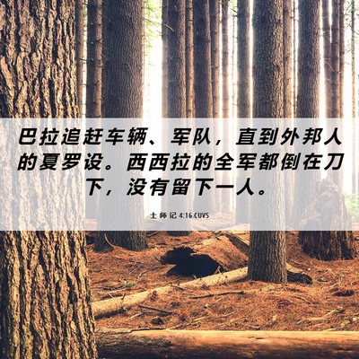 Picture 06 - 士 师 记 4:16 CUVS - 巴 拉 追 赶 车 辆 、 军 队 ， 直 到 - Bible Verse Picture