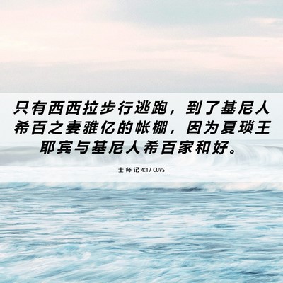 Picture 06 - 士 师 记 4:17 CUVS - 只 有 西 西 拉 步 行 逃 跑 ， 到 了 - Bible Verse Picture