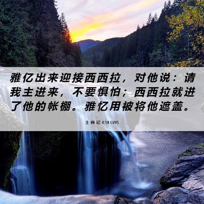 Picture 06 - 士 师 记 4:18 CUVS - 雅 亿 出 来 迎 接 西 西 拉 ， 对 他 - Bible Verse Picture