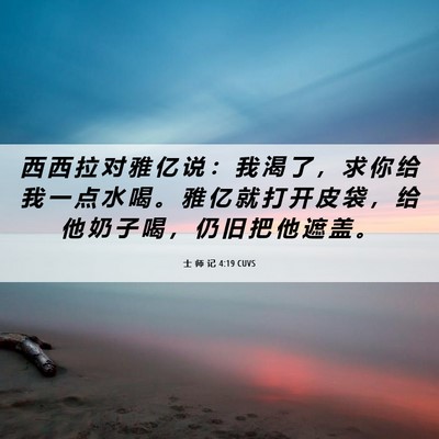 Picture 06 - 士 师 记 4:19 CUVS - 西 西 拉 对 雅 亿 说 ： 我 渴 了 ， - Bible Verse Picture