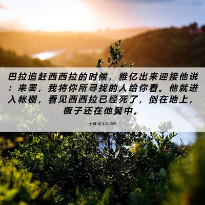 Picture 06 - 士 师 记 4:22 CUVS - 巴 拉 追 赶 西 西 拉 的 时 候 ， 雅 - Bible Verse Picture
