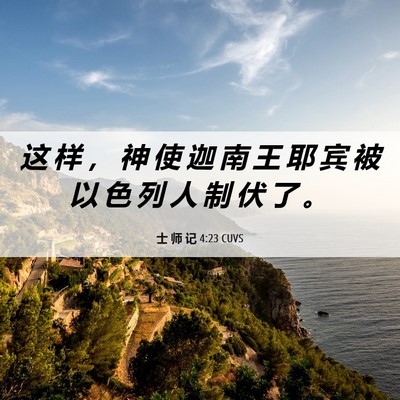 Picture 06 - 士 师 记 4:23 CUVS - 这 样 ， 神 使 迦 南 王 耶 宾 被 以 - Bible Verse Picture