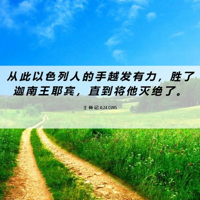 Picture 06 - 士 师 记 4:24 CUVS - 从 此 以 色 列 人 的 手 越 发 有 力 - Bible Verse Picture
